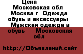 Ecco › Цена ­ 4 800 - Московская обл., Москва г. Одежда, обувь и аксессуары » Мужская одежда и обувь   . Московская обл.